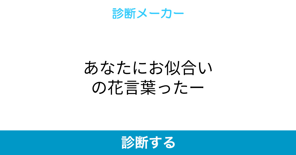 あなたにお似合いの花言葉ったー