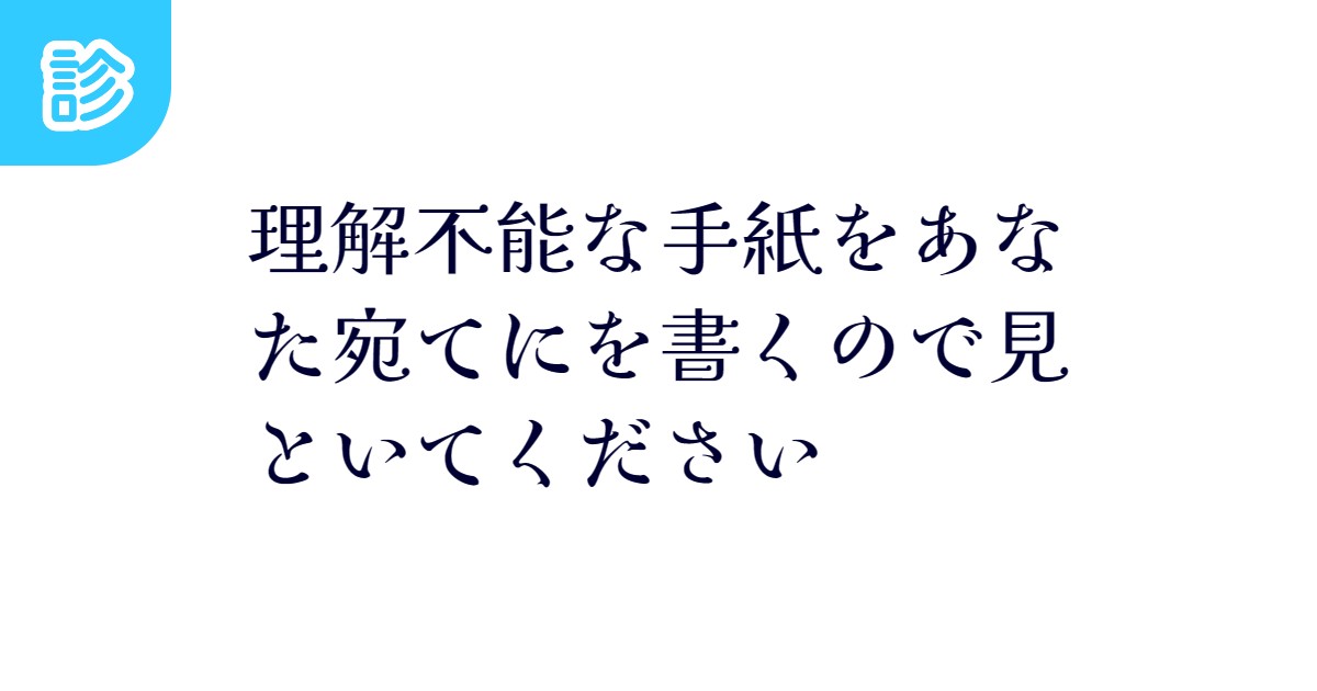 理解不能な手紙をあなた宛てにを書くので見といてください