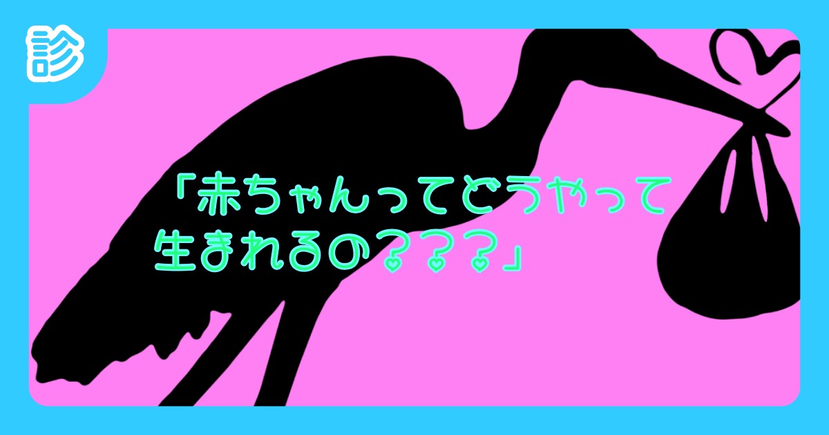 「赤ちゃんってどうやって生まれるの???」