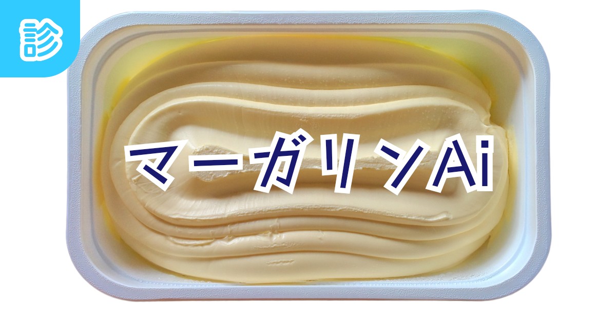 マーガリンAi