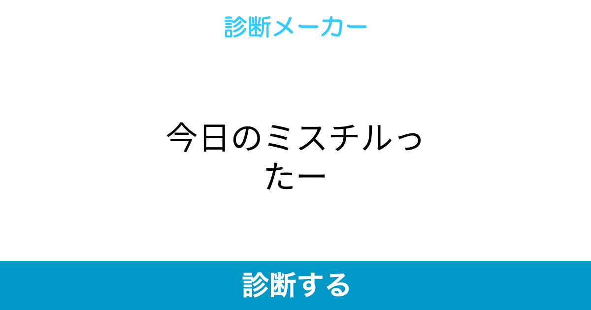 今日のミスチルったー