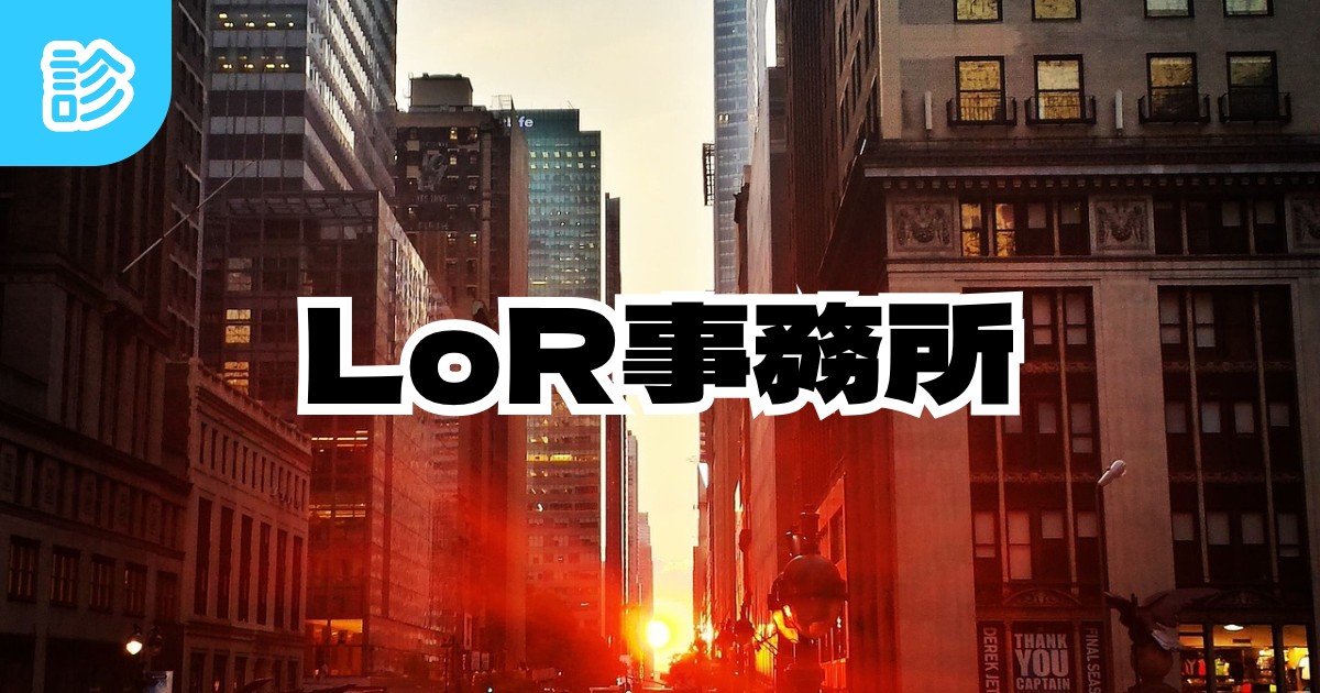 LoR事務所