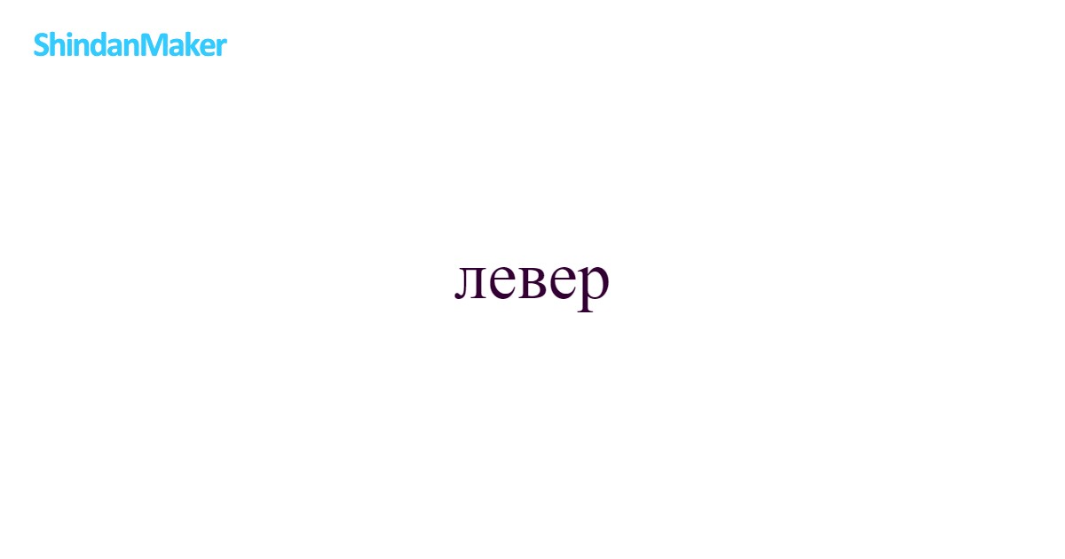 левер