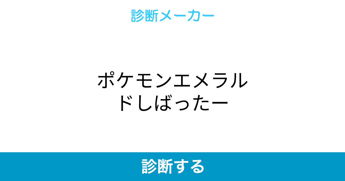 ポケモンエメラルドしばったー ポケモンエメラルドしばったー