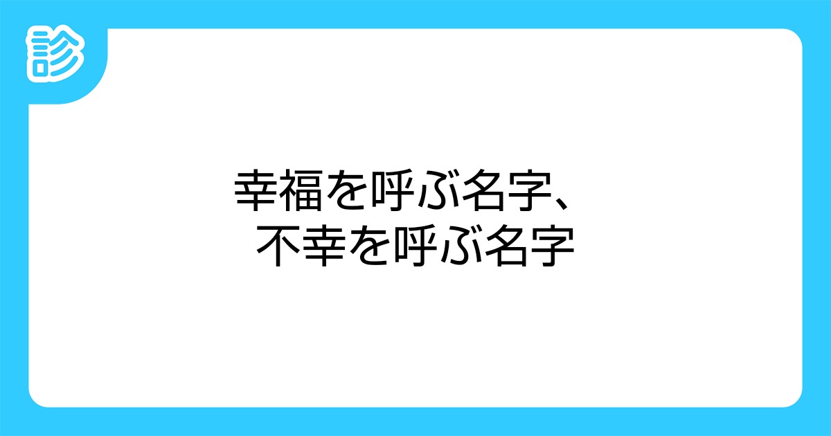 幸福を呼ぶ名字 不幸を呼ぶ名字 幸福を呼ぶ名字 不幸を呼ぶ名字