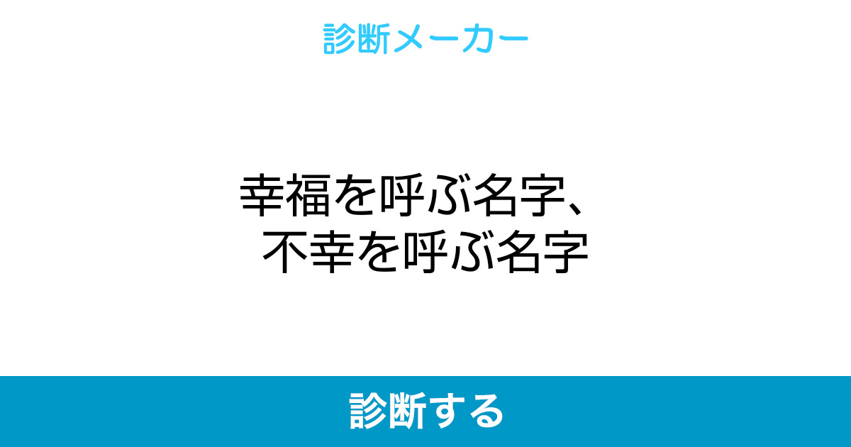 幸福を呼ぶ名字 不幸を呼ぶ名字 幸福を呼ぶ名字 不幸を呼ぶ名字