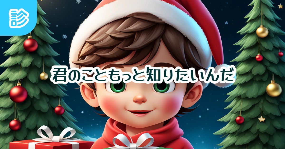 君のこともっと知りたいんだ