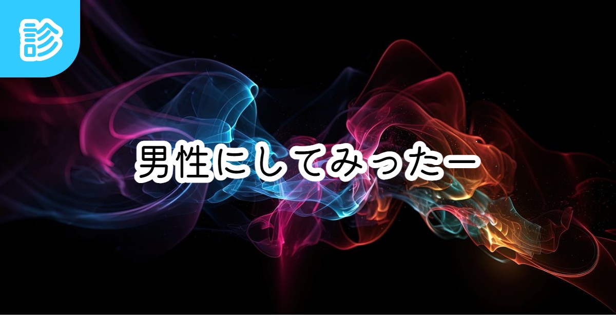 男性にしてみったー