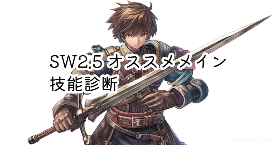 SW2.5 オススメメイン技能診断