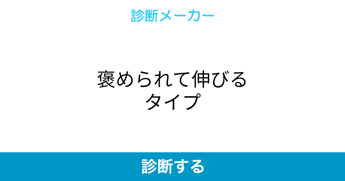 褒められて伸びるタイプ 褒められて伸びるタイプ