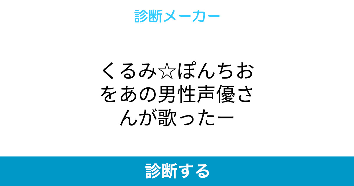 くるみぽんちお 原曲 くるみぽんちお 原曲