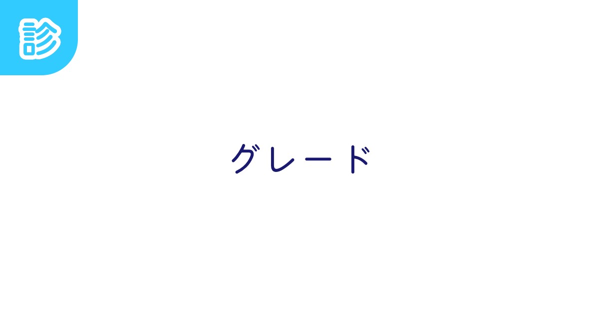 グレード