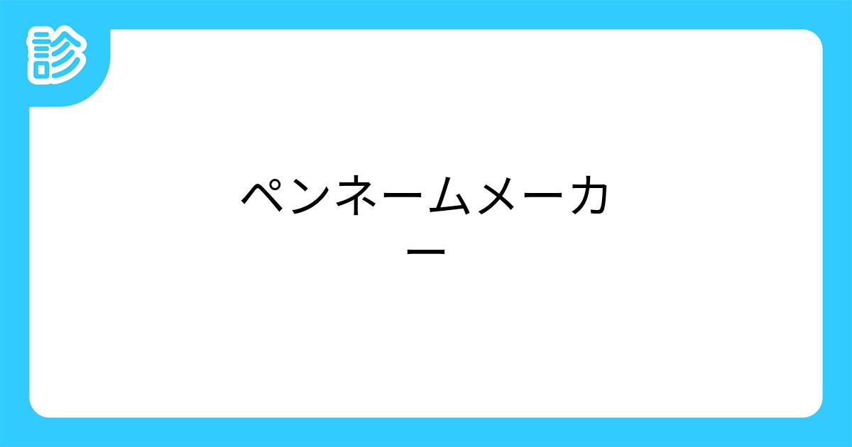 ペンネームメーカー ペンネームメーカー