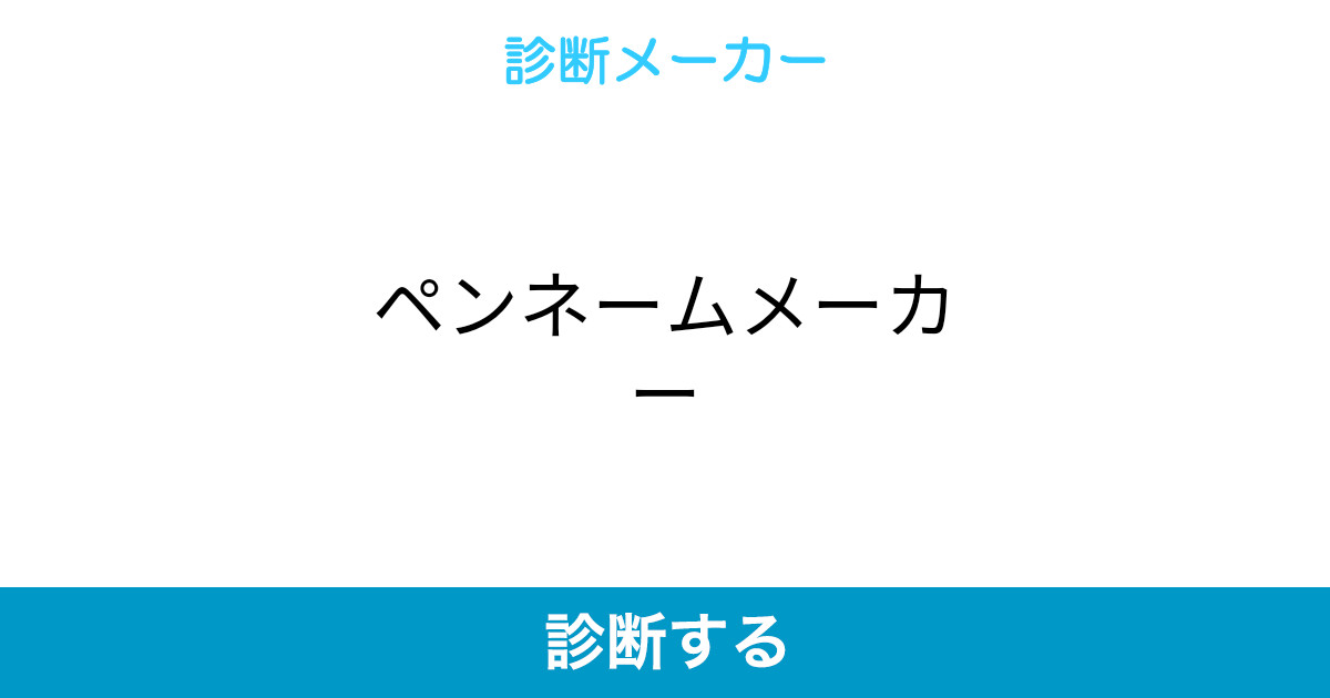 ペンネームメーカー ペンネームメーカー