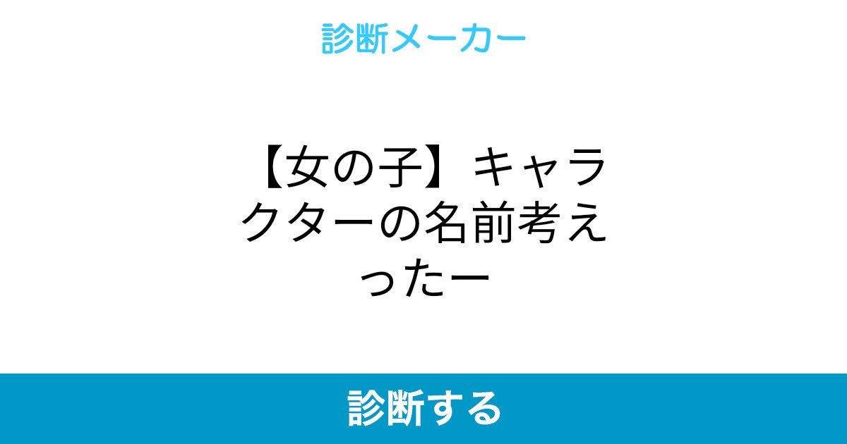 女の子 キャラクターの名前考えったー 女の子 キャラクターの名前考えったー
