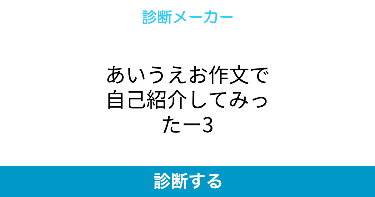 あいうえお作文で自己紹介してみったー3 あいうえお作文で自己紹介してみったー3