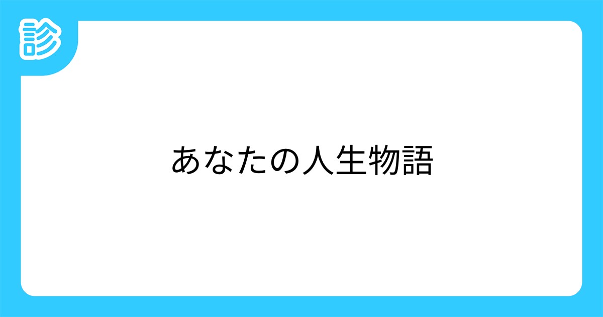 あなたの人生物語
