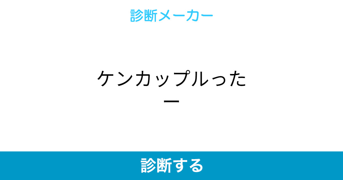 ケンカップルったー