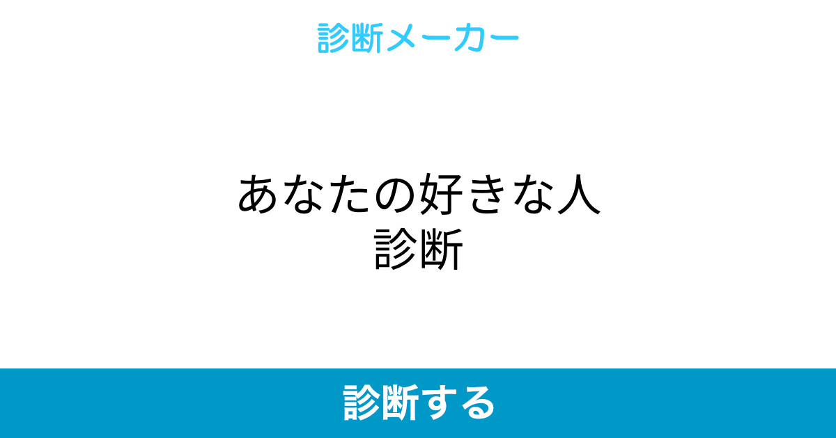 あなたの好きな人診断 あなたの好きな人診断