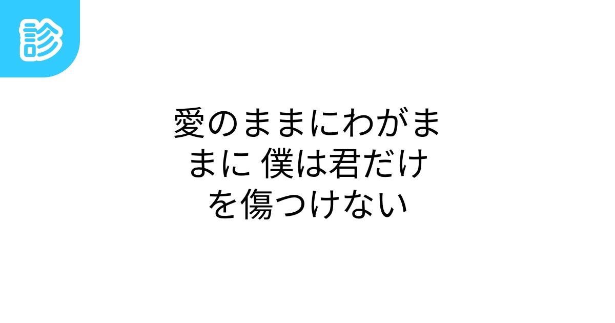 愛のままにわがままに 僕は君だけを傷つけない