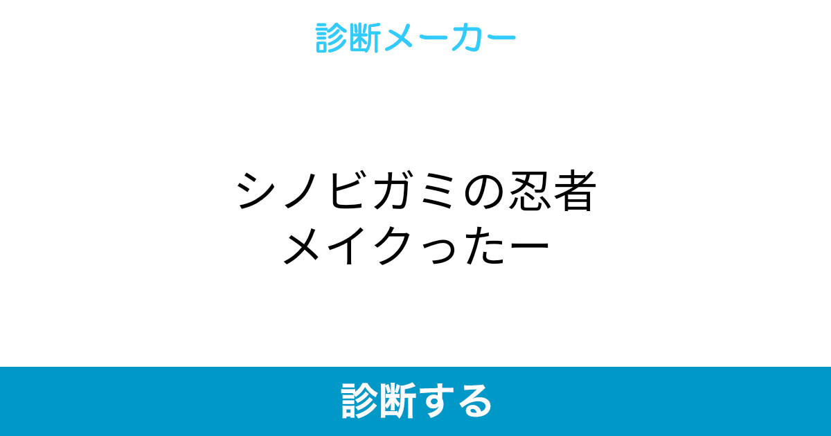 シノビガミの忍者メイクったー シノビガミの忍者メイクったー