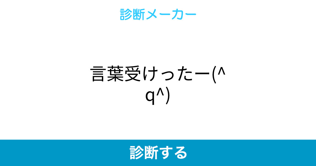 言葉受けったー Q 言葉受けったー Q