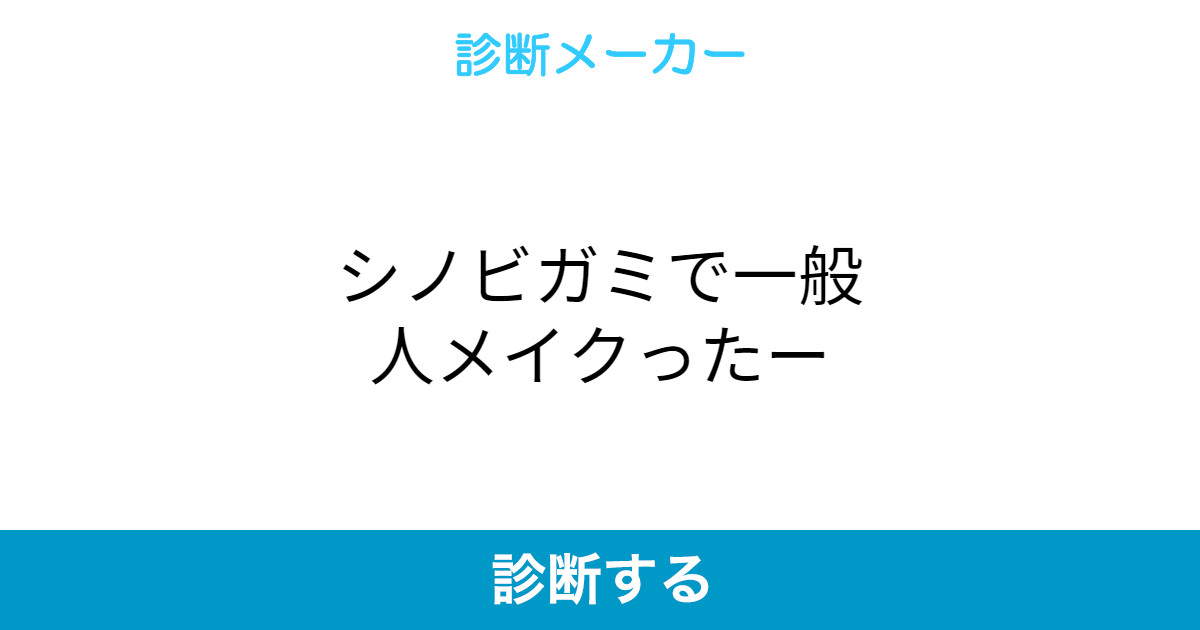 シノビガミで一般人メイクったー シノビガミで一般人メイクったー