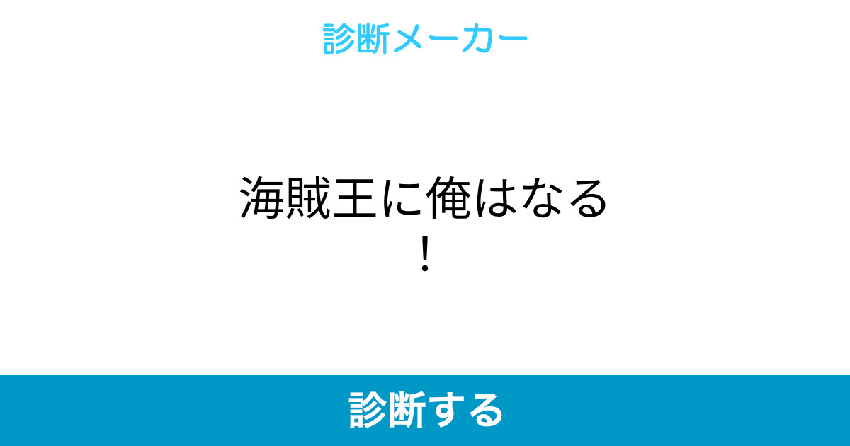 海賊王に俺はなる 海賊王に俺はなる