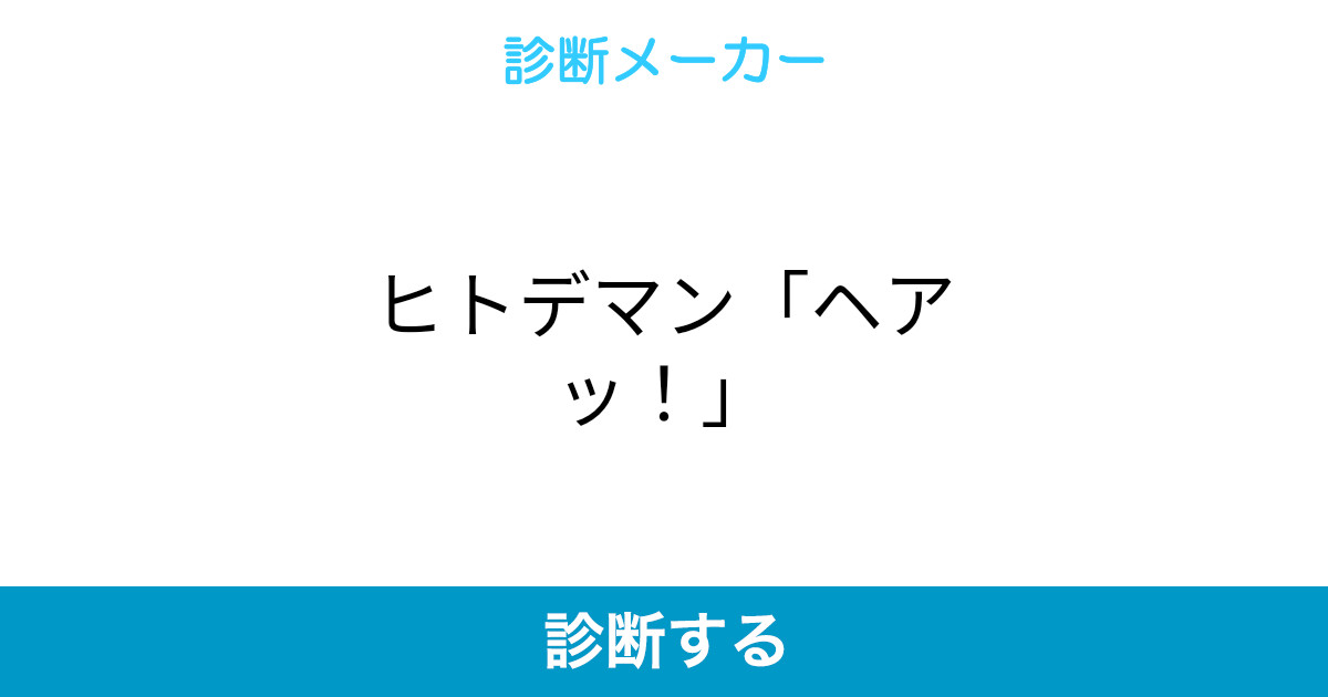 ヒトデマン ヘアッ ヒトデマン ヘアッ