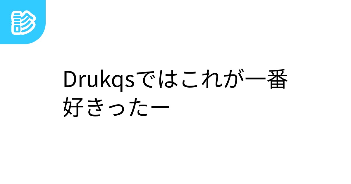 Drukqsではこれが一番好きったー