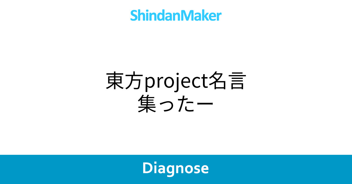 東方project名言集ったー 東方project名言集ったー