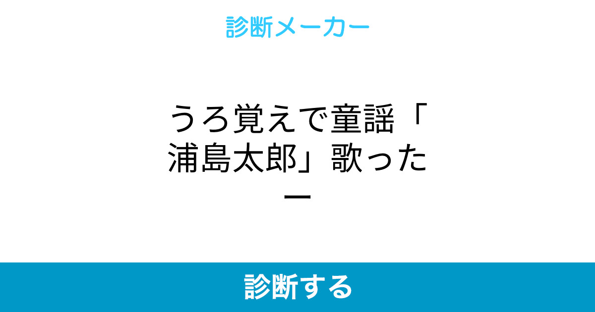 うろ覚えで童謡 浦島太郎 歌ったー うろ覚えで童謡 浦島太郎 歌ったー