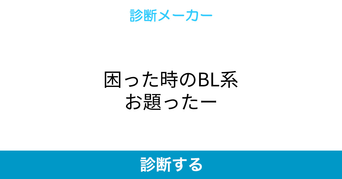 困った時のbl系お題ったー 困った時のbl系お題ったー