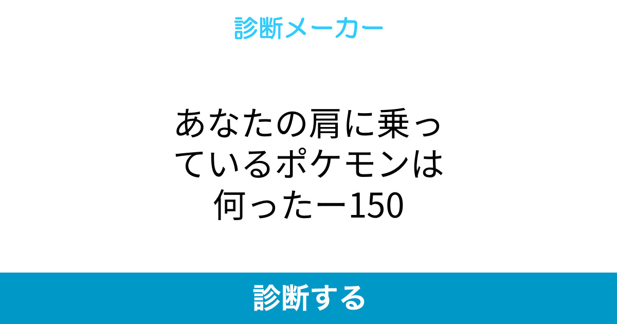 あなたの肩に乗っているポケモンは何ったー150 あなたの肩に乗っているポケモンは何ったー150