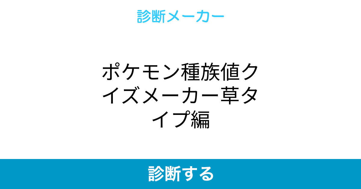 ポケモン種族値クイズメーカー草タイプ編