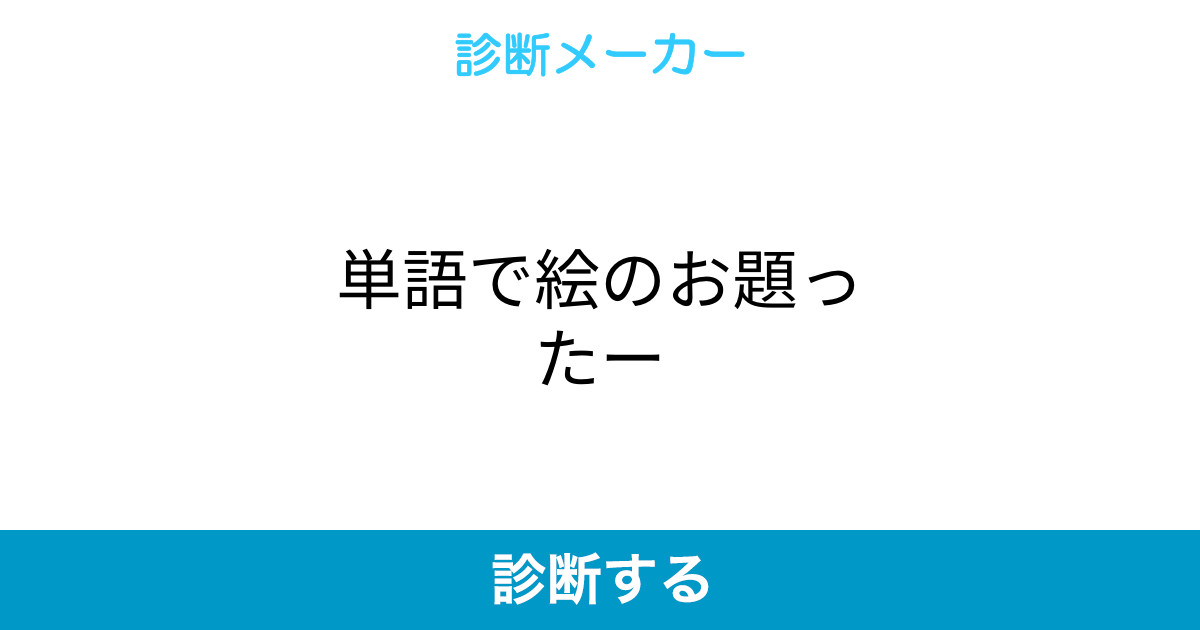単語で絵のお題ったー 単語で絵のお題ったー