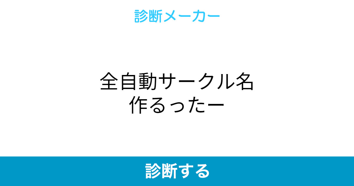 全自動サークル名作るったー 全自動サークル名作るったー