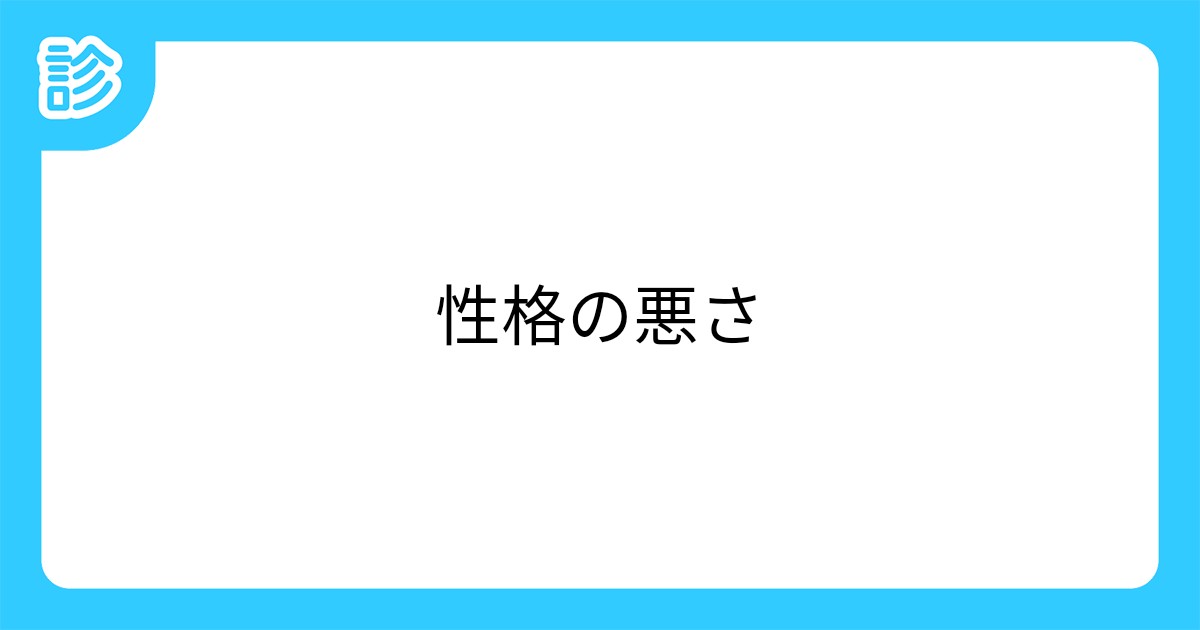 性格の悪さ 性格の悪さ
