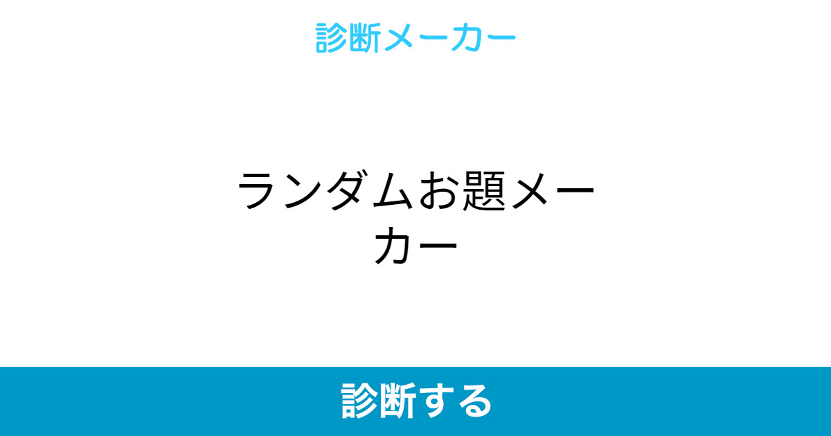 ランダムお題メーカー