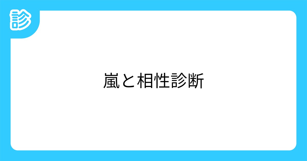 嵐と相性診断 嵐と相性診断