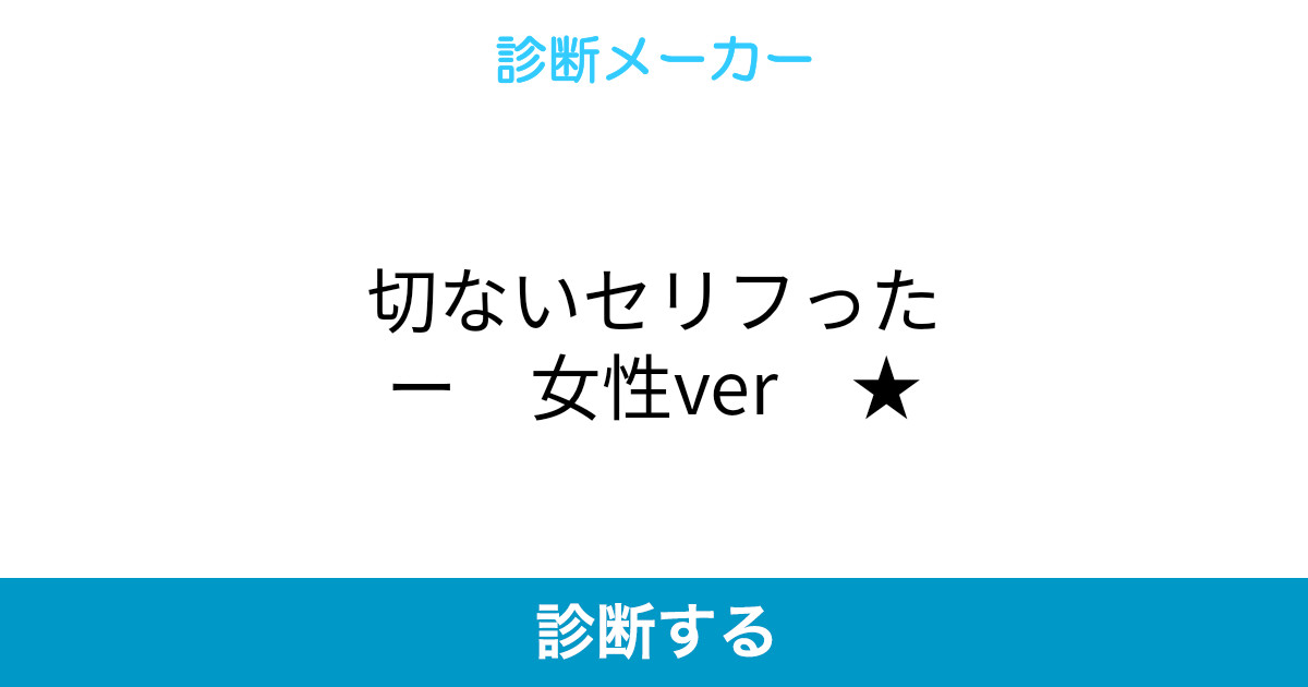 切ないセリフったー 女性ver 切ないセリフったー 女性ver