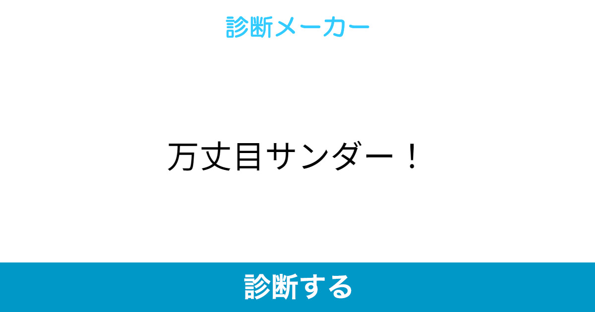 万丈目サンダー
