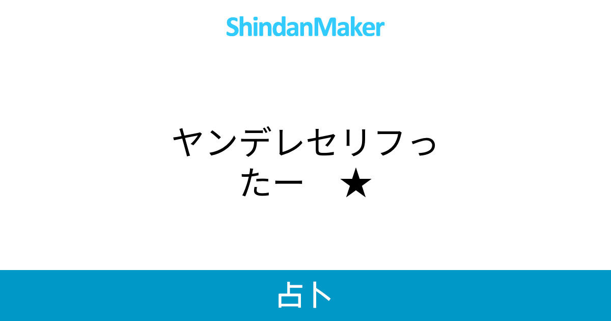ヤンデレセリフったー ヤンデレセリフったー