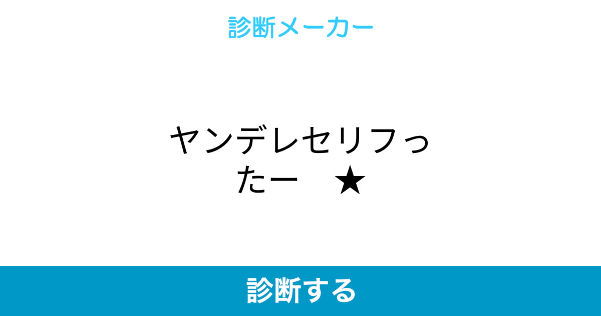 ヤンデレセリフったー ヤンデレセリフったー