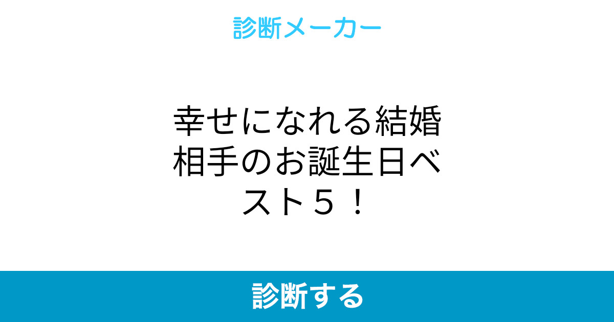幸せになれる結婚相手のお誕生日ベスト5 幸せになれる結婚相手のお誕生日ベスト5