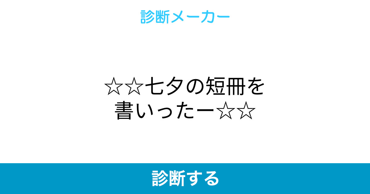 七夕の短冊を書いったー 七夕の短冊を書いったー