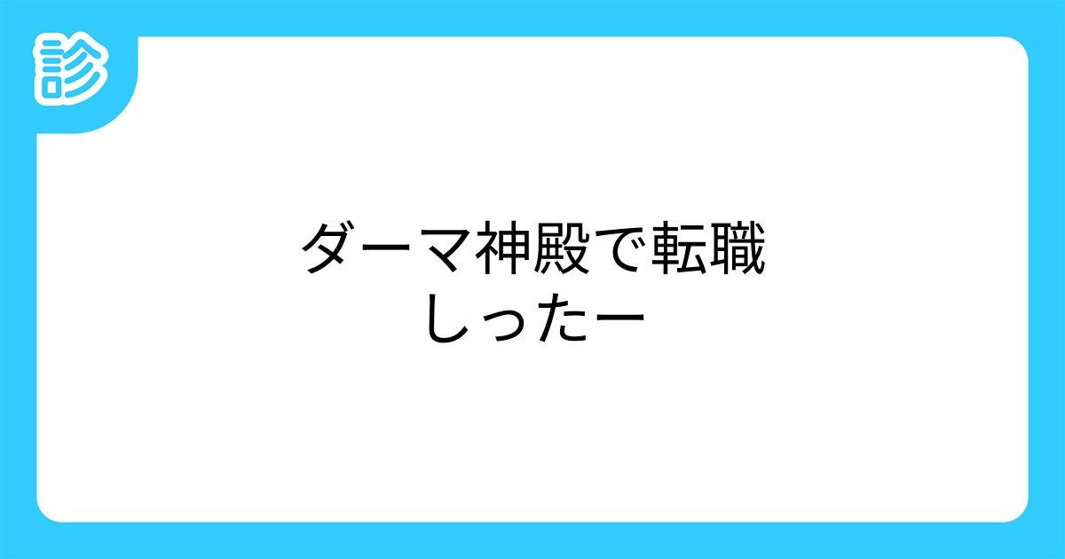 ダーマ神殿で転職しったー ダーマ神殿で転職しったー