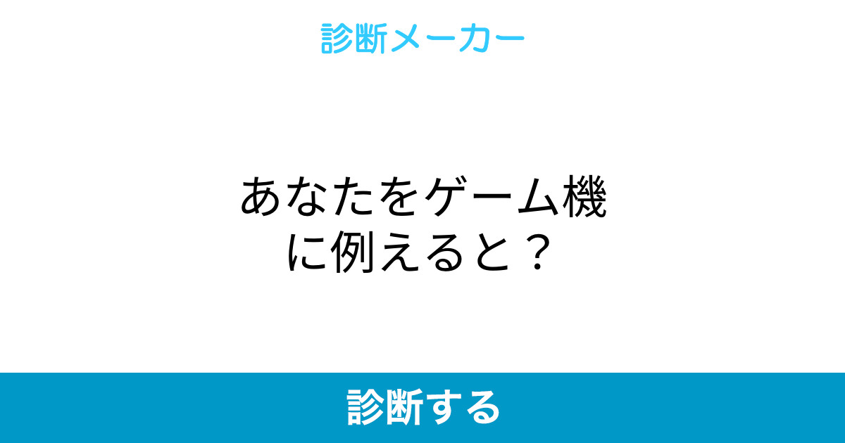あなたをゲーム機に例えると あなたをゲーム機に例えると
