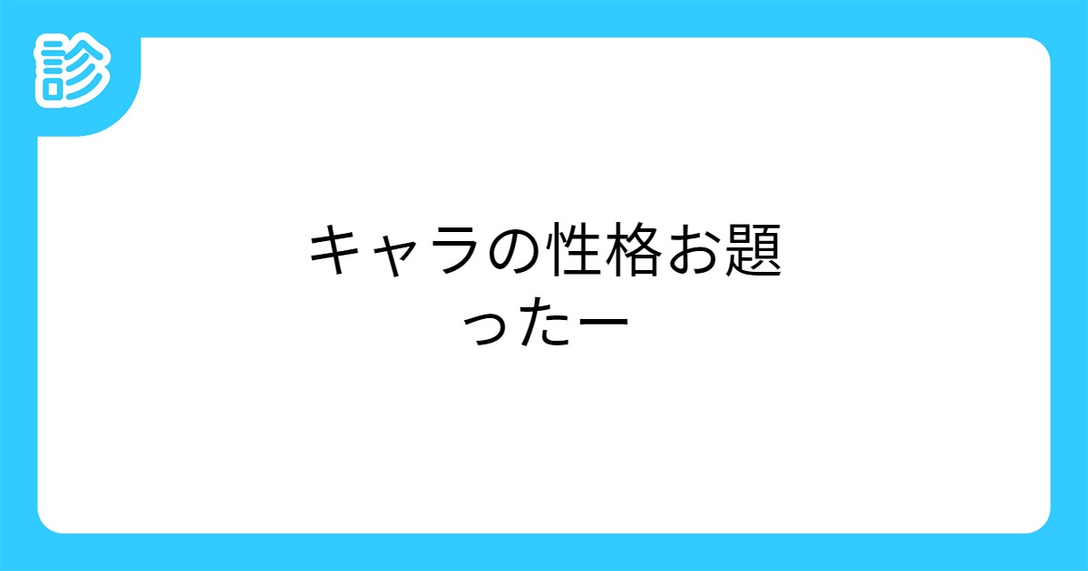 キャラの性格お題ったー キャラの性格お題ったー