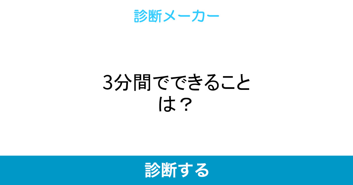 3分間でできることは